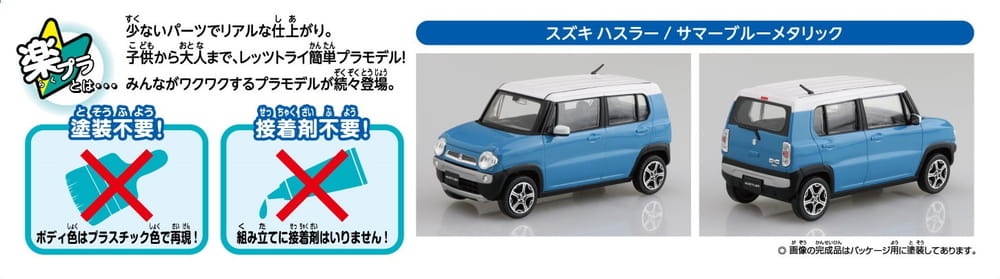 Zdjęcie dodatkowe produktu Suzuki Hustler (Summer Blue Metallic) SNAP KIT 1:32 Aoshima 05833