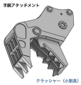 Zdjęcie Hitachi Astaco Neo Crusher/Cutter 1:35 Hasegawa SP361